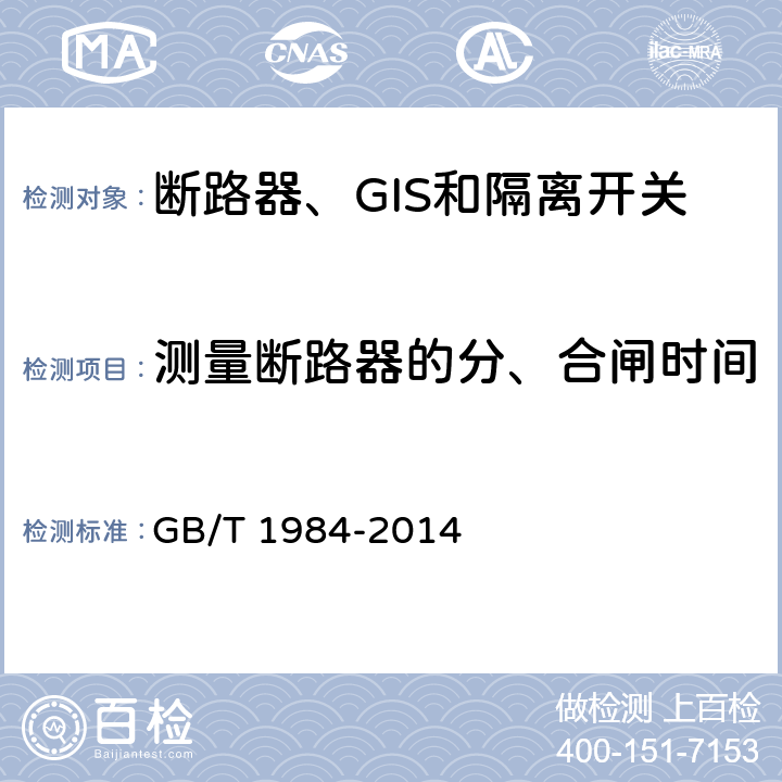 测量断路器的分、合闸时间 高压交流断路器 GB/T 1984-2014 6.102