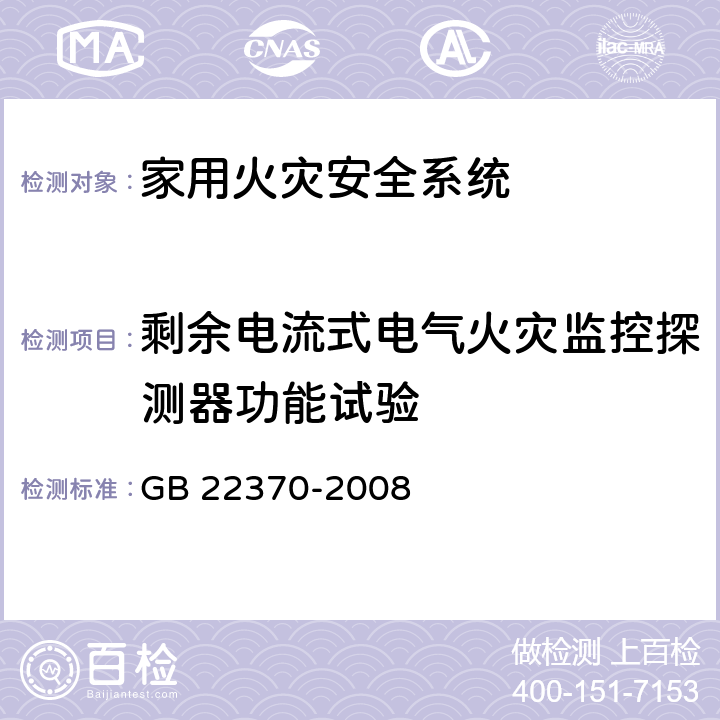 剩余电流式电气火灾监控探测器功能试验 《家用火灾安全系统》 GB 22370-2008 5.6