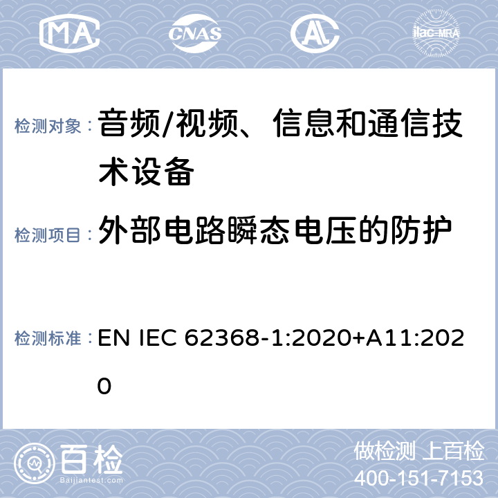 外部电路瞬态电压的防护 音频/视频、信息和通信技术设备--第1部分：安全要求 EN IEC 62368-1:2020+A11:2020 5.4.10