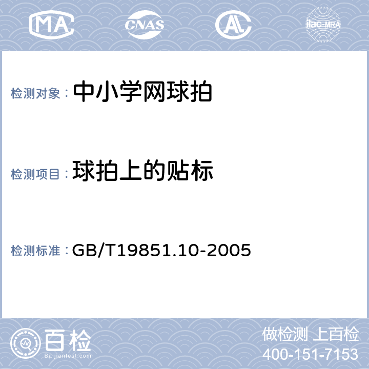 球拍上的贴标 中小学体育器材和场地第10部分:网球拍 GB/T19851.10-2005 4.2