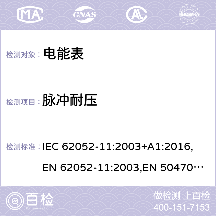 脉冲耐压 交流电测量设备通用要求、试验和试验条件第11部分：测量设备 IEC 62052-11:2003+A1:2016,
EN 62052-11:2003,
EN 50470-1:2006 cl.7.3.2