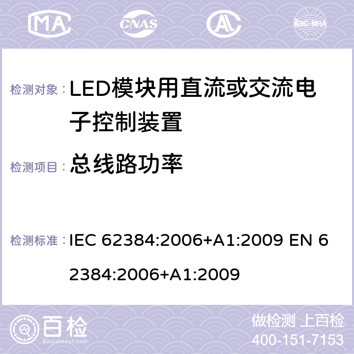 总线路功率 LED模块用直流或交流电子控制装置 性能要求 IEC 62384:2006+A1:2009 EN 62384:2006+A1:2009 8