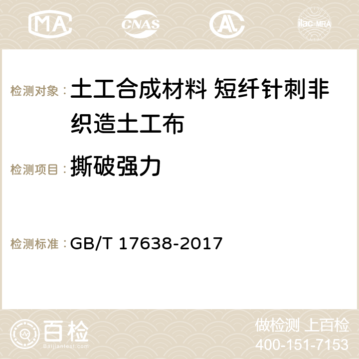 撕破强力 土工合成材料 短纤针刺非织造土工布 GB/T 17638-2017 5.8