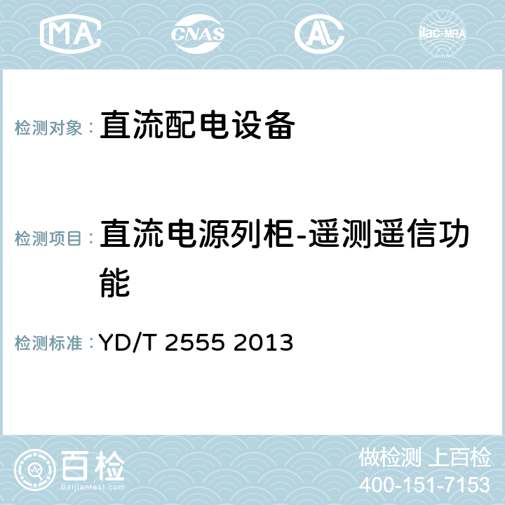 直流电源列柜-遥测遥信功能 通信用240V直流供电系统配电设备 YD/T 2555 2013 5.5.4