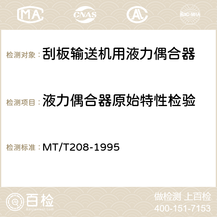 液力偶合器原始特性检验 刮板输送机用液力偶合器 MT/T208-1995 5.2