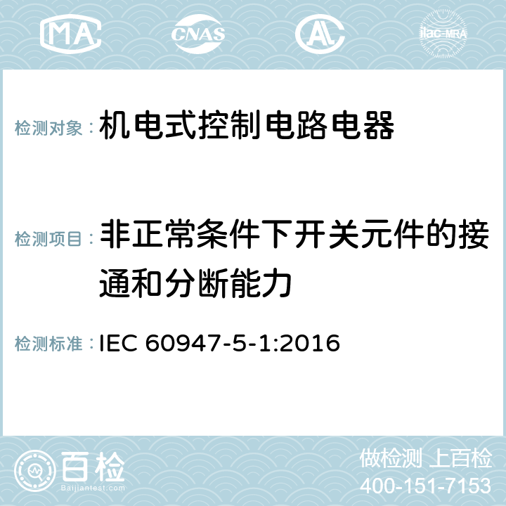 非正常条件下开关元件的接通和分断能力 低压开关设备和控制设备　第5-1部分：控制电路电器和开关元件　机电式控制电路电器 IEC 60947-5-1:2016 8.3.3.5.4