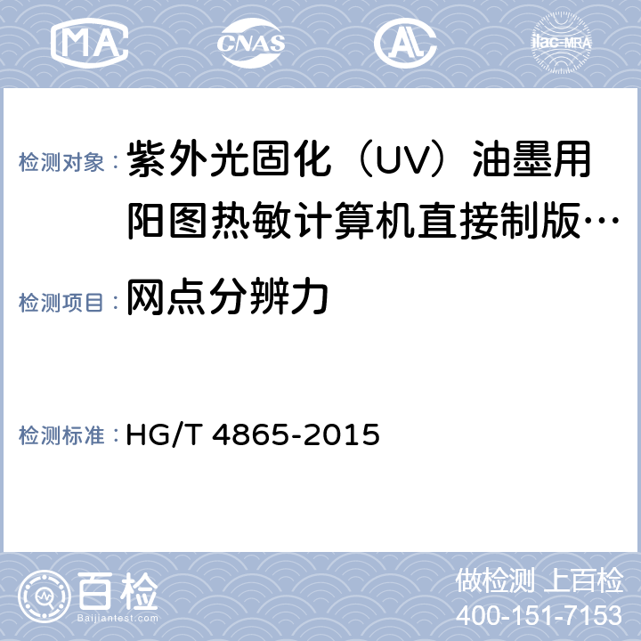 网点分辨力 紫外光固化（UV）油墨用阳图热敏计算机直接制版（CTP）版材 HG/T 4865-2015 4.8