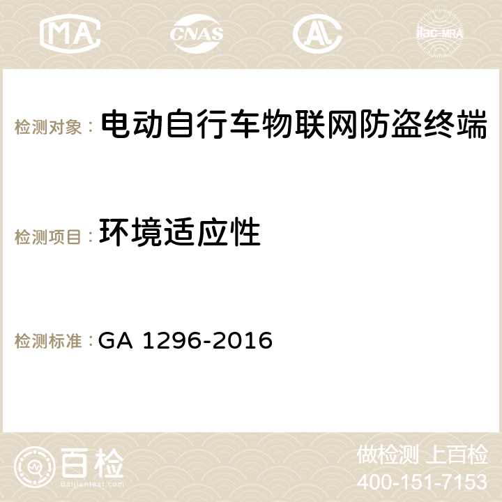 环境适应性 GA/T 1296-2016 电动自行车物联网防盗终端通用技术要求