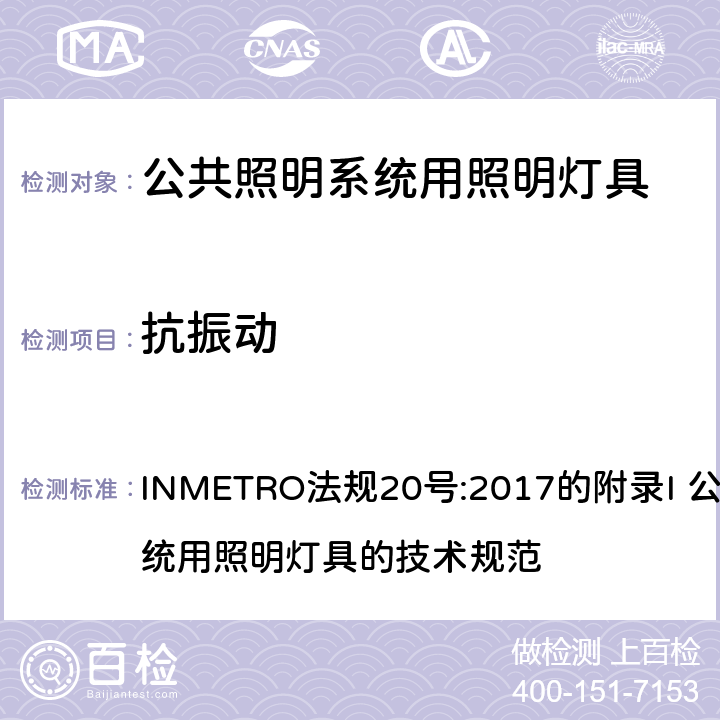 抗振动 INMETRO法规20号:2017的附录I 公共照明系统用照明灯具的技术规范   附录I-B A.9.3