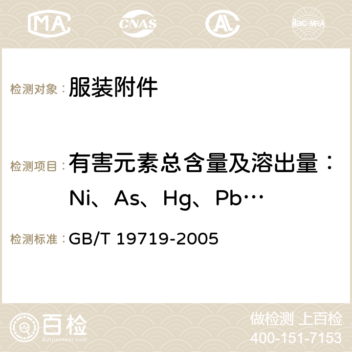 有害元素总含量及溶出量：Ni、As、Hg、Pb、Cd、Cr、Ba、Sb、Se、Cr6+ 首饰 镍释放量的测定 光谱法 GB/T 19719-2005