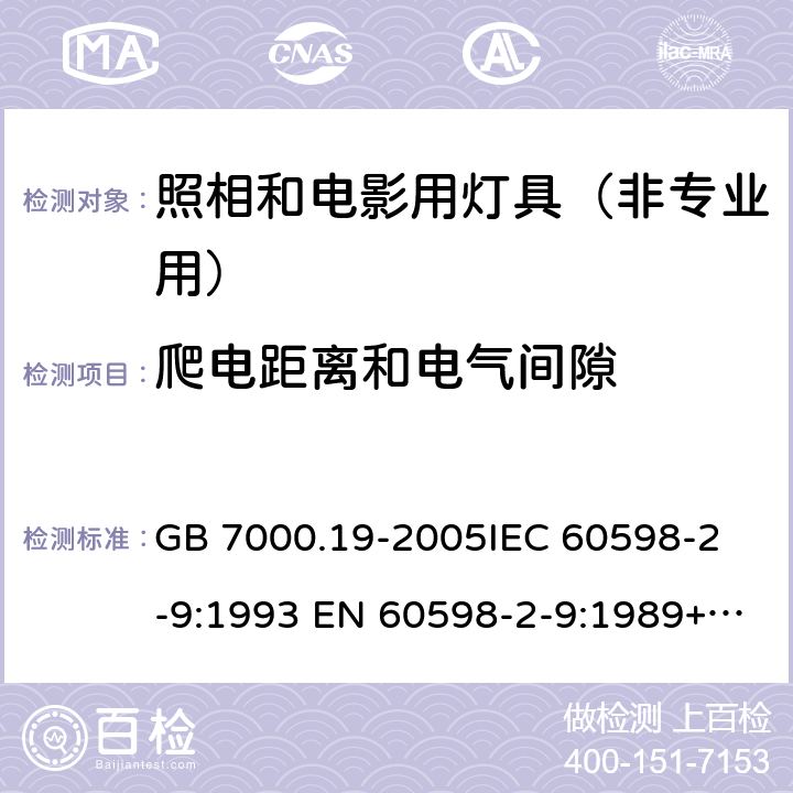 爬电距离和电气间隙 照相和电影用灯具（非专业用）安全要求 GB 7000.19-2005
IEC 60598-2-9:1993 EN 60598-2-9:1989+A1:1994 7