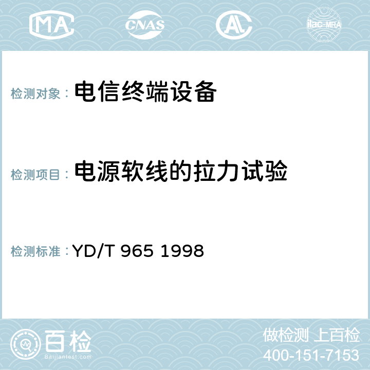 电源软线的拉力试验 电信终端设备的安全要求和试验方法 YD/T 965 1998 5.18