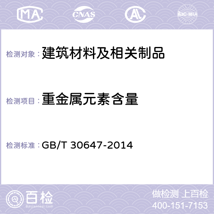 重金属元素含量 涂料中有害元素总含量的测定 GB/T 30647-2014