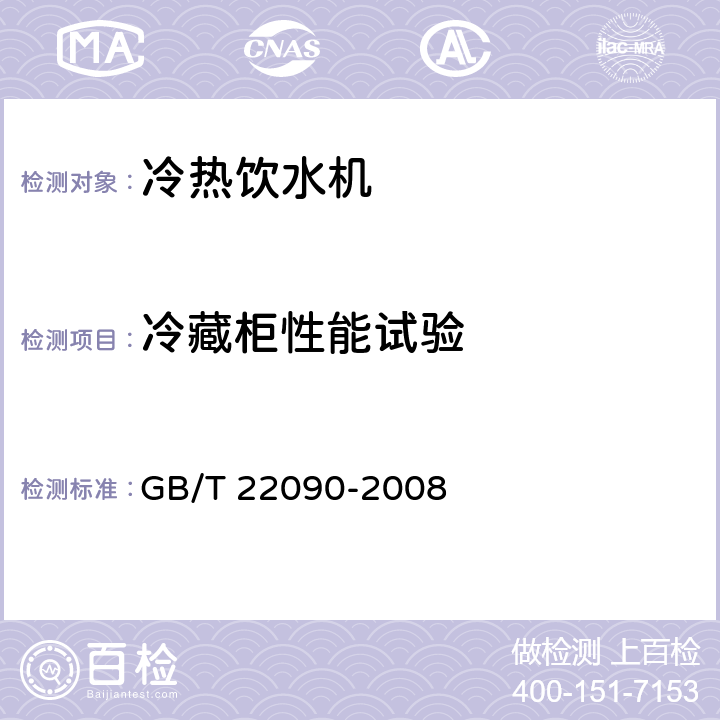 冷藏柜性能试验 GB/T 22090-2008 冷热饮水机