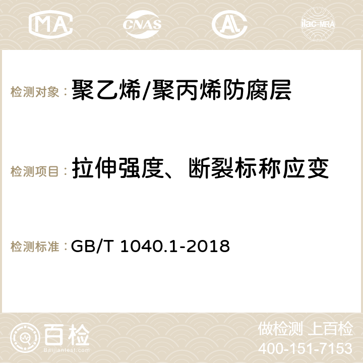 拉伸强度、断裂标称应变 《拉伸性能的测定 第一部分 总则》 GB/T 1040.1-2018