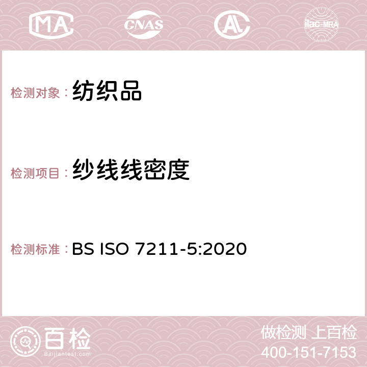 纱线线密度 纺织品 机织布结构分析方法 第5部分 纱线线密度的测定 BS ISO 7211-5:2020