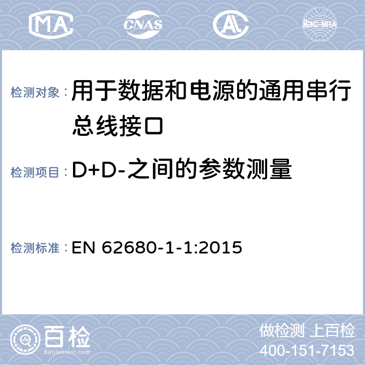 D+D-之间的参数测量 第1-1部分： 通用串行总线接口 - 通用组件 - USB电池充电规范 EN 62680-1-1:2015 4.4.3