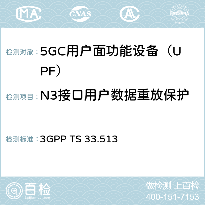 N3接口用户数据重放保护 5G安全保障规范（SCAS）UPF 3GPP TS 33.513 4.2.2.3