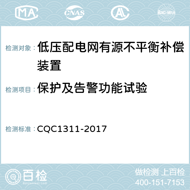 保护及告警功能试验 低压配电网有源不平衡补偿装置技术规范 CQC1311-2017 7.2.6