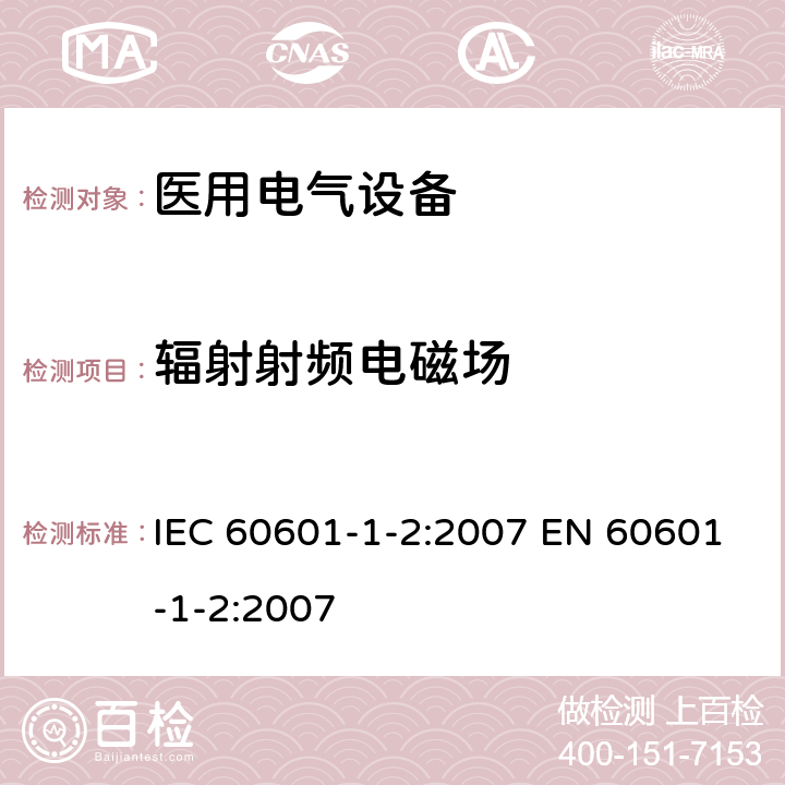 辐射射频电磁场 医用电气设备 第1-2部分：安全通用要求 并列标准： 电磁兼容 要求和试验 IEC 60601-1-2:2007 EN 60601-1-2:2007 6.2.3