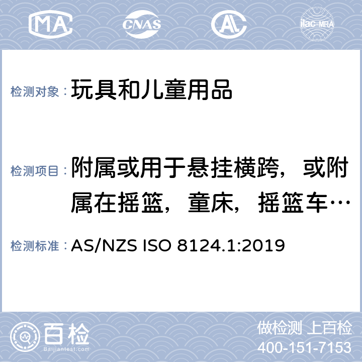 附属或用于悬挂横跨，或附属在摇篮，童床，摇篮车，推车上的玩具 玩具安全 第一部分：机械和物理性能 AS/NZS ISO 8124.1:2019 4.11.9