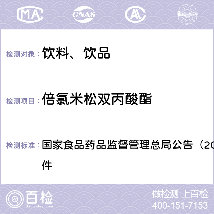 倍氯米松双丙酸酯 《饮料、茶叶及相关制品中对乙酰氨基酚等59种化合物的测定（BJS 201713）》 国家食品药品监督管理总局公告（2017年第160号）附件