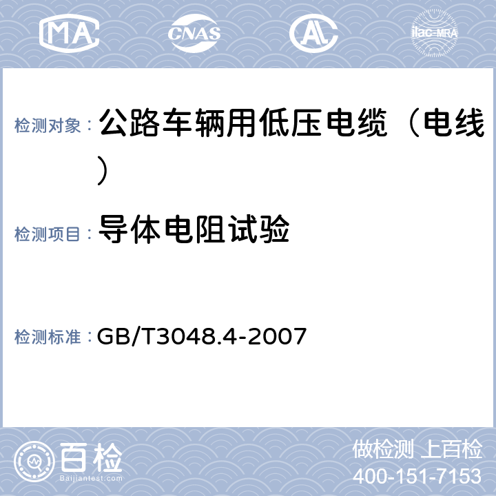 导体电阻试验 电线电缆电性能试验方法 第4部分：导体直流电阻试验 GB/T3048.4-2007 2