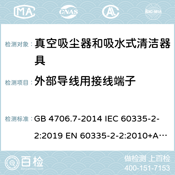 外部导线用接线端子 家用和类似用途电器的安全真空吸尘器和吸水式清洁器具的特殊要求 GB 4706.7-2014 IEC 60335-2-2:2019 EN 60335-2-2:2010+A1:2013+A11:2012+A1:2013+A11:2012 26