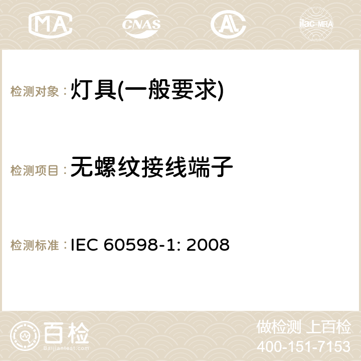 无螺纹接线端子 灯具　第1部分：一般要求与试验 IEC 60598-1: 2008 15