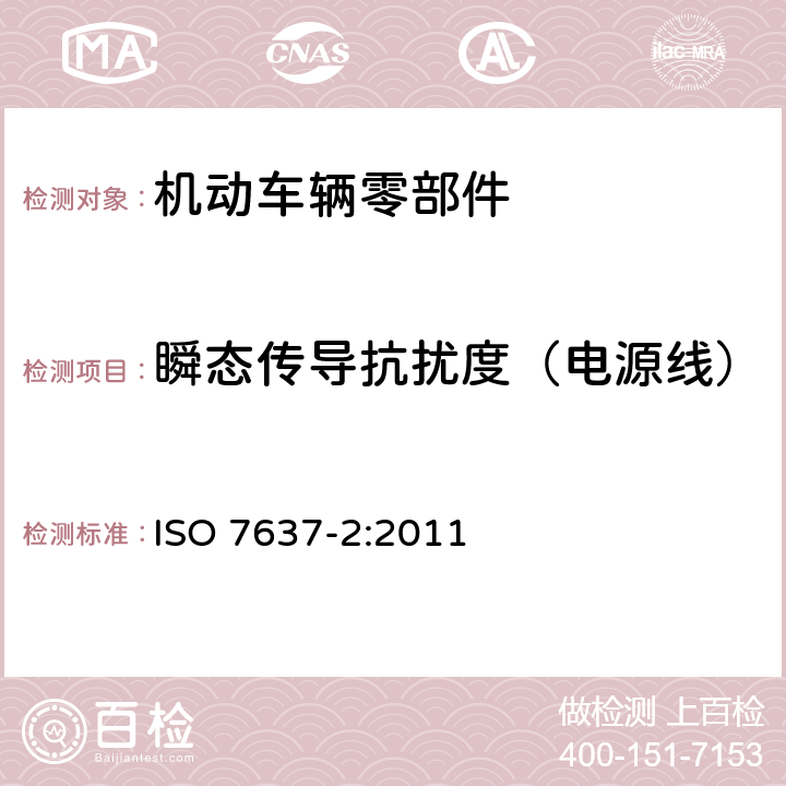 瞬态传导抗扰度（电源线） 道路车辆－由传导和耦合引起的电骚扰第2部分：沿电源线的电瞬态传导 ISO 7637-2:2011 第4.4章