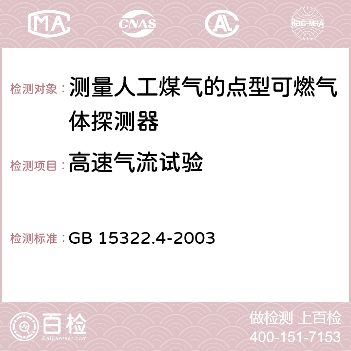 高速气流试验 《可燃气体探测器 第4部分：测量人工煤气的点型可燃气体探测器》 GB 15322.4-2003 6.7