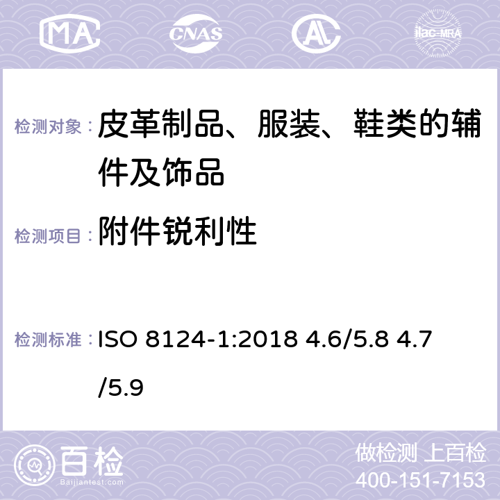 附件锐利性 准玩具安全 第1部分：机械和物理性能 ISO 8124-1:2018 4.6/5.8 4.7/5.9