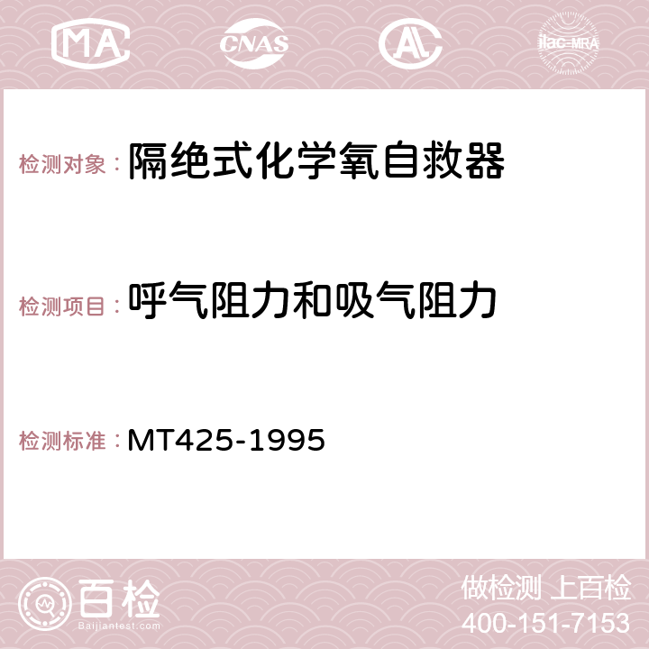 呼气阻力和吸气阻力 隔绝式化学氧自救器 MT425-1995
