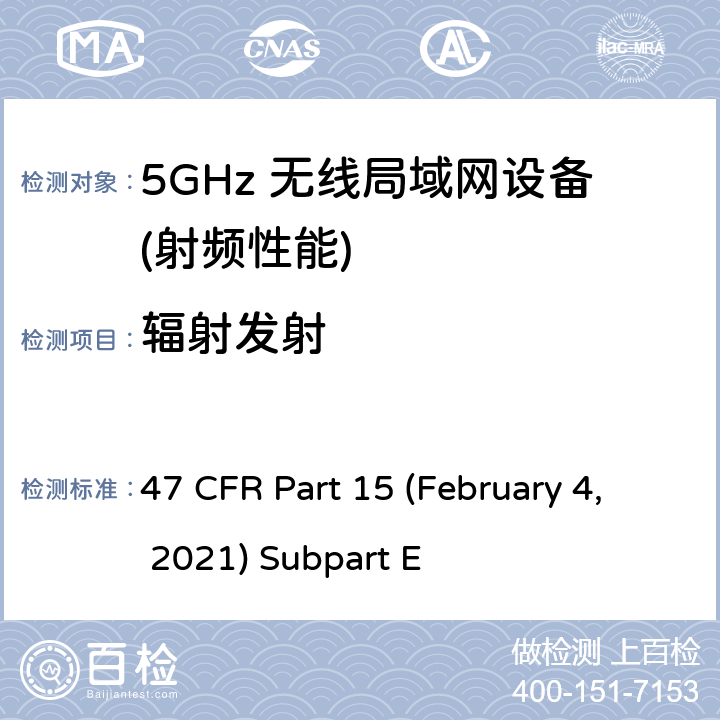 辐射发射 U-NII 设备工作在频率5.15-5.35 GHz, 5.47-5.725 GHz and 5.725-5.85 GHz 47 CFR Part 15 (February 4, 2021) Subpart E