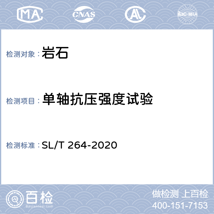 单轴抗压强度试验 水利水电工程岩石试验规程 SL/T 264-2020 5.2