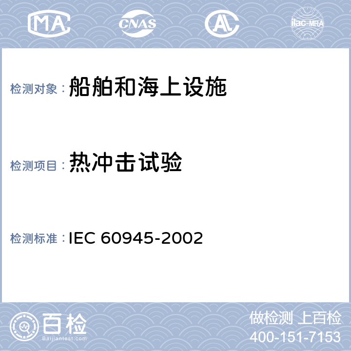 热冲击试验 海上导航和无线电通信设备及系统-通用要求-测试方法及要求的测试结果 IEC 60945-2002 8.5