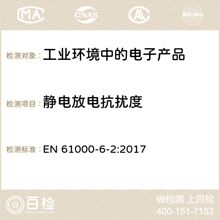 静电放电抗扰度 电磁兼容 通用标准 工业环境中的抗扰度试验 EN 61000-6-2:2017 9