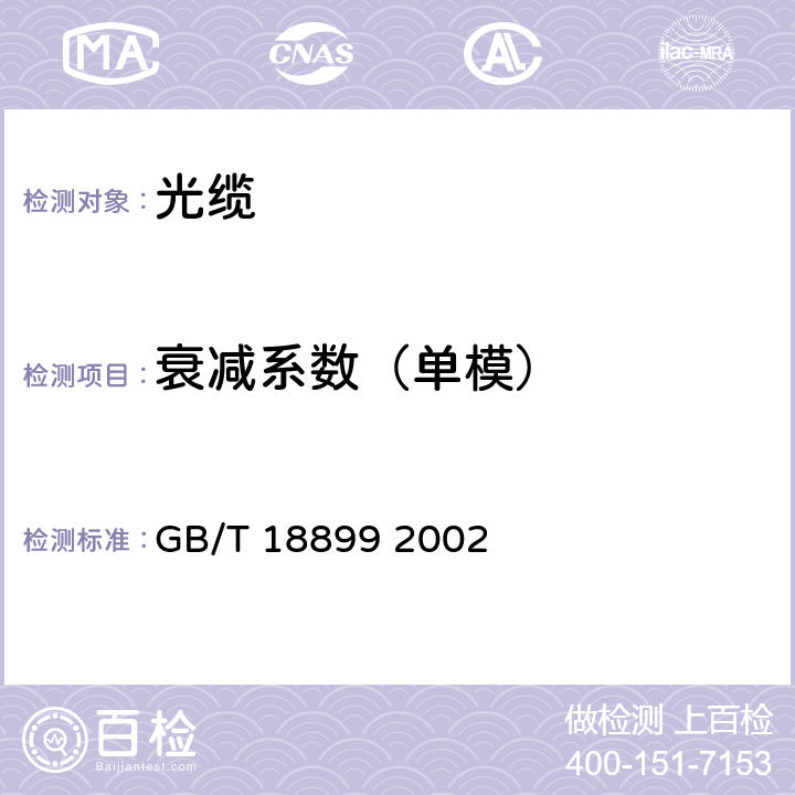 衰减系数（单模） 全介质自承式光缆 GB/T 18899 2002 8.1.2