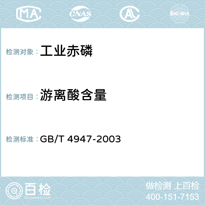 游离酸含量 工业赤磷 GB/T 4947-2003 4.5