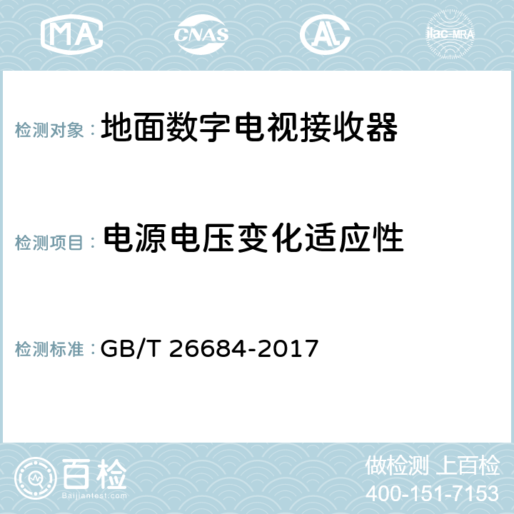 电源电压变化适应性 地面数字电视接收器测量方法 GB/T 26684-2017 5.7.3.1