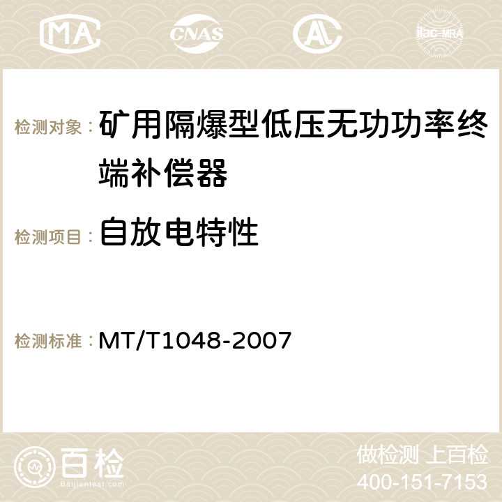 自放电特性 矿用隔爆型低压无功功率终端补偿器 MT/T1048-2007 5.3.4,6.12