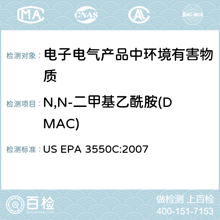 N,N-二甲基乙酰胺(DMAC) 超声波萃取法 US EPA 3550C:2007