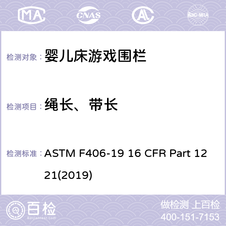 绳长、带长 游戏围栏安全规范 婴儿床的消费者安全标准规范 ASTM F406-19 16 CFR Part 1221(2019) 5.13