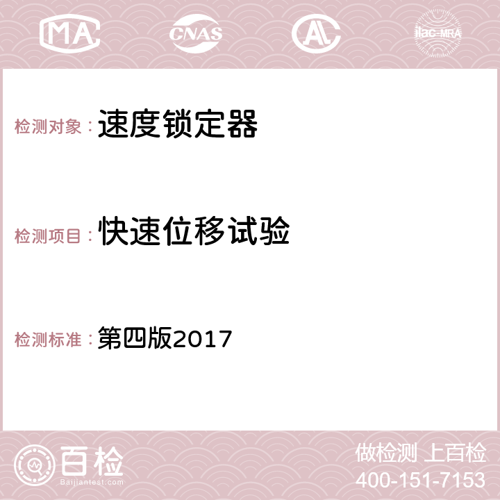 快速位移试验 《美国公路桥梁施工规范》 第四版2017 32.4.3.4