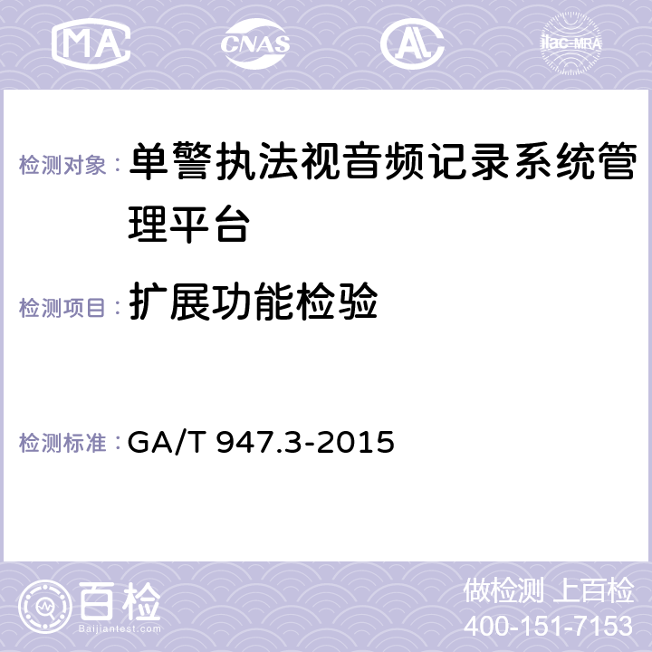 扩展功能检验 单警执法视音频记录系统 第3部分：管理平台 GA/T 947.3-2015 7.4