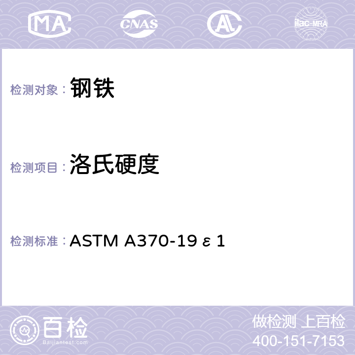 洛氏硬度 钢铁产品机械试验标准试验方法和定义 ASTM A370-19ε1 第16、18、28、29章