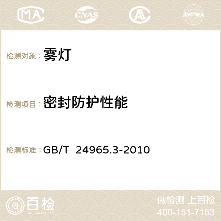 密封防护性能 《交通警示灯第3部分：雾灯》 GB/T 24965.3-2010 6.7