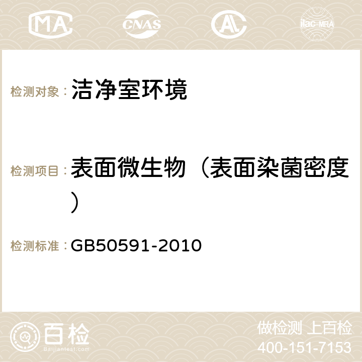 表面微生物（表面染菌密度） 《洁净室施工及验收规范》 GB50591-2010 (附录E.8）