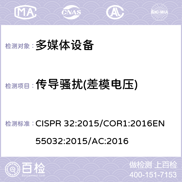 传导骚扰(差模电压) 电磁兼容 多媒体设备-发射要求 CISPR 32:2015/COR1:2016
EN 55032:2015/AC:2016 Annex A A.3