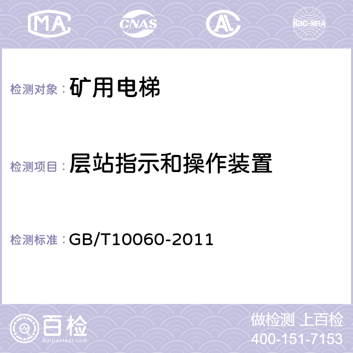 层站指示和操作装置 电梯安装验收规范 GB/T10060-2011